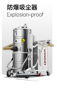 防爆吸尘器