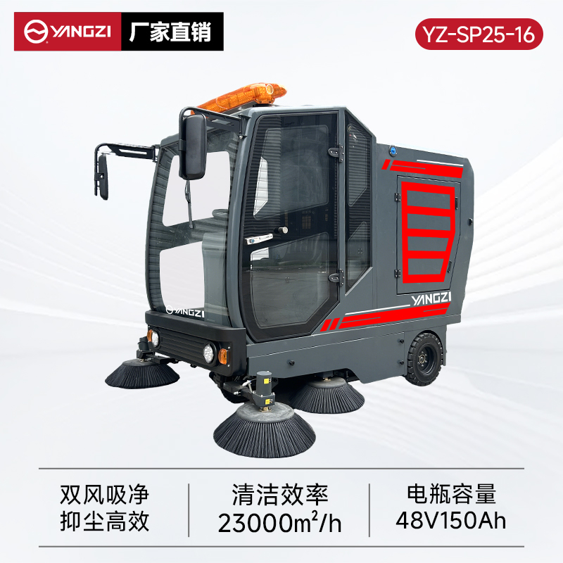 扬子扫地机YZ-SP25-16 全封闭式驾驶 工厂车间园区道路树叶扫路车