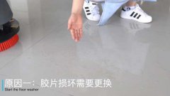 洗地机洗不干净地是什么原因造成